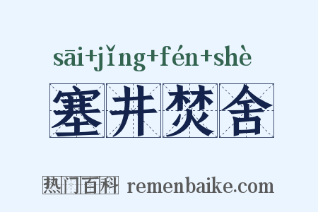 塞井焚舍是什么意思的图片